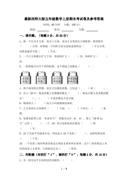 最新西师大版五年级数学上册期末考试卷及参考答案