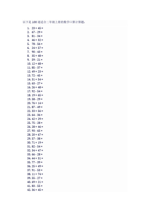 二年级数学口算计算题100道上册