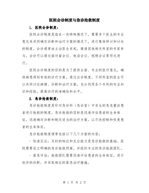 医院会诊制度与急诊抢救制度