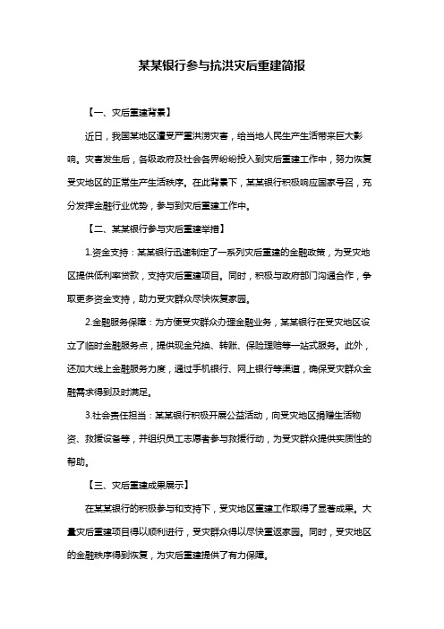 某某银行参与抗洪灾后重建简报