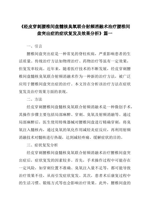 《2024年经皮穿刺腰椎间盘髓核臭氧联合射频消融术治疗腰椎间盘突出症的症状复发及效果分析》范文