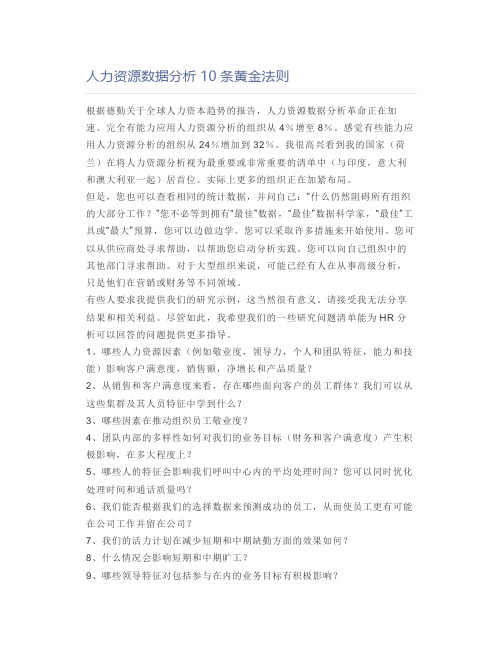 人力资源数据分析10条黄金法则