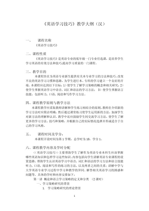 《英语学习技巧》教学大纲