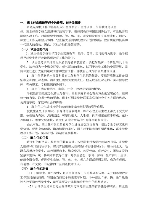 班主任在班级管理中的作用、任务及职责