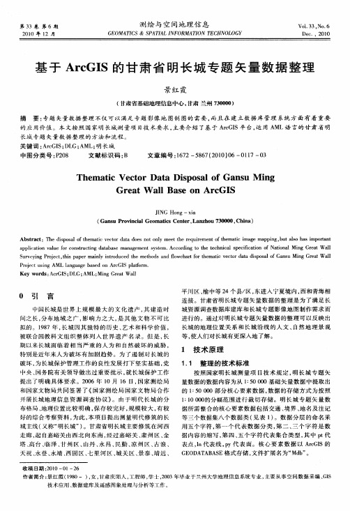 基于ArcGIS的甘肃省明长城专题矢量数据整理