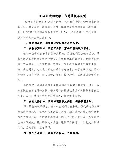 2024年教师教学工作总结反思范例（二篇）