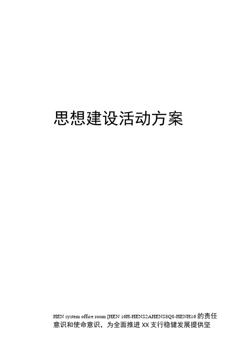 思想建设活动方案完整版