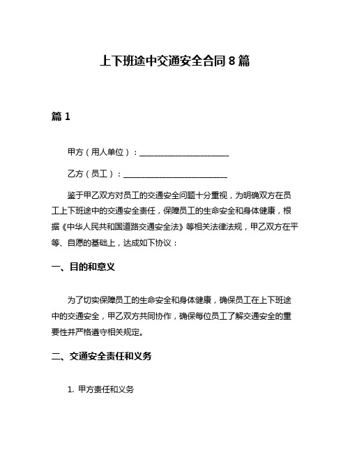 上下班途中交通安全合同8篇