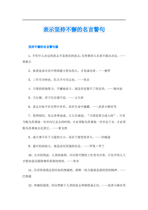 表示坚持不懈的名言警句