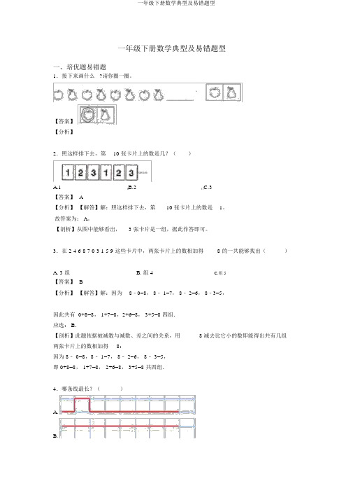 一年级下册数学典型及易错题型