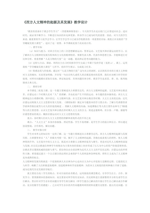 西方人文精神的起源及其发展教学设计;;