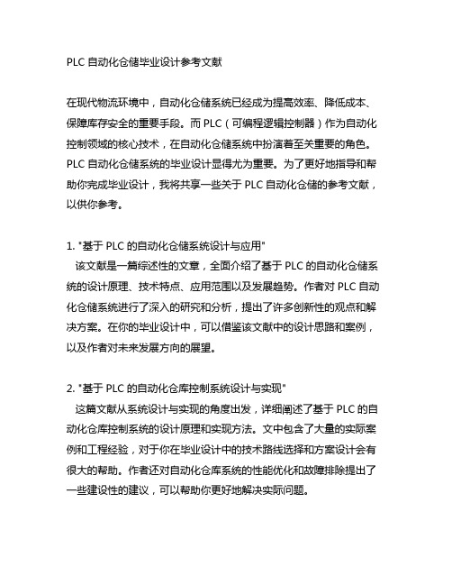 plc自动化仓储毕业设计参考文献