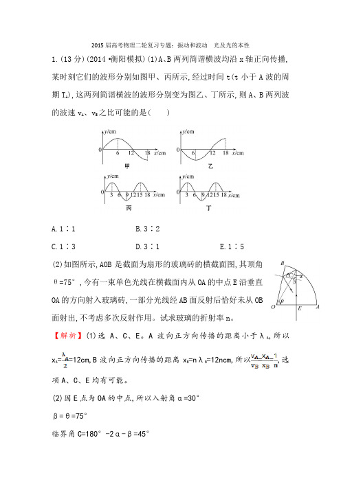 高考物理二轮复习专题：振动和波动 光及光的本性