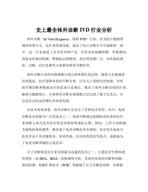 史上最全体外诊断IVD行业分析