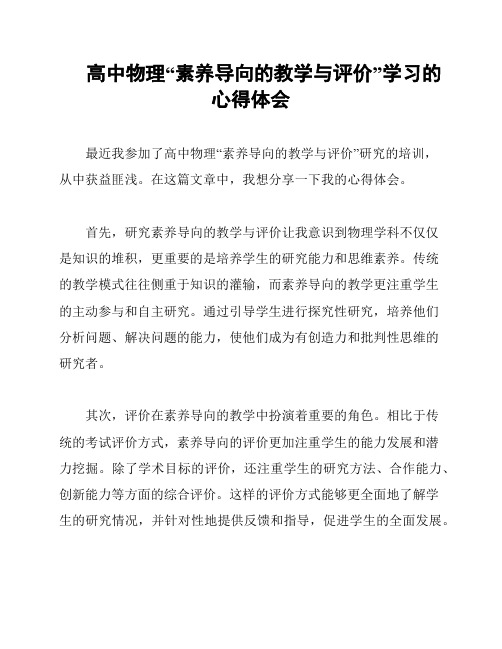 高中物理“素养导向的教学与评价”学习的心得体会