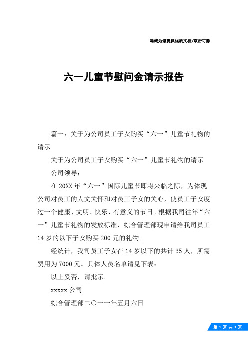 六一儿童节慰问金请示报告