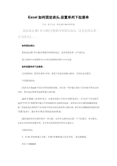 Excel如何固定表头,设置单列下拉菜单