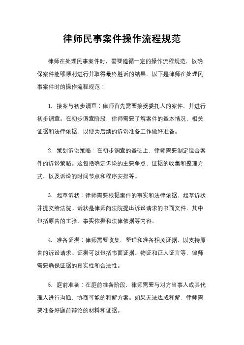 律师民事案件操作流程规范