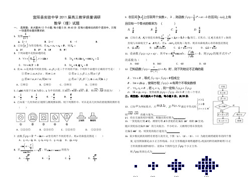 河南省宜阳县实验中学2011届高三教学质量调研理科数学(3月11日)