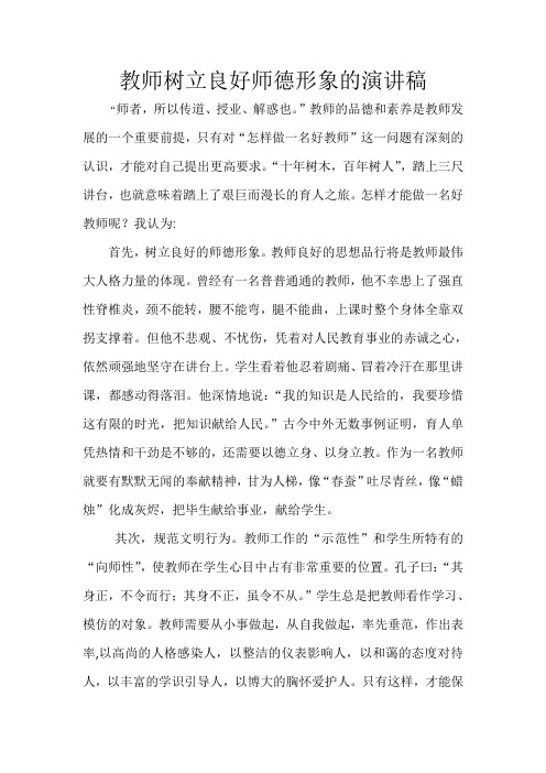 教师树立良好师德形象的演讲稿