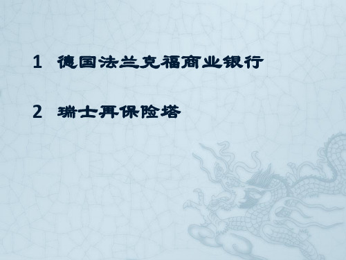 德国法兰克福商业银行和瑞士再保险塔的建筑热工分析——诺曼福斯特