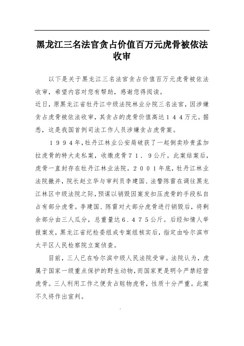 黑龙江三名法官贪占价值百万元虎骨被依法收审