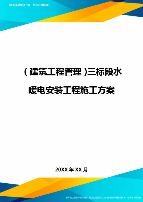 (建筑工程管理]三标段水暖电安装工程施工方案