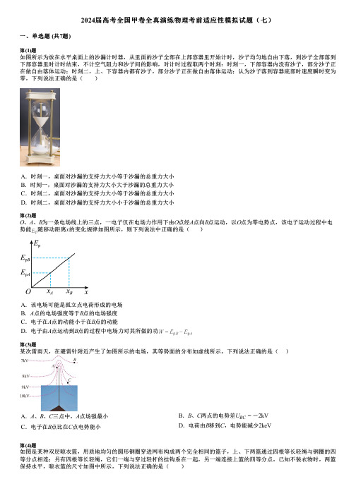 2024届高考全国甲卷全真演练物理考前适应性模拟试题(七)