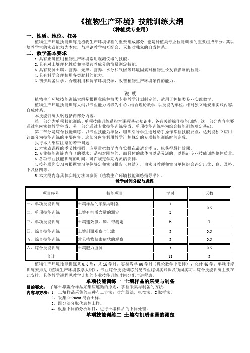 《植物生产与环境》技能训练大纲