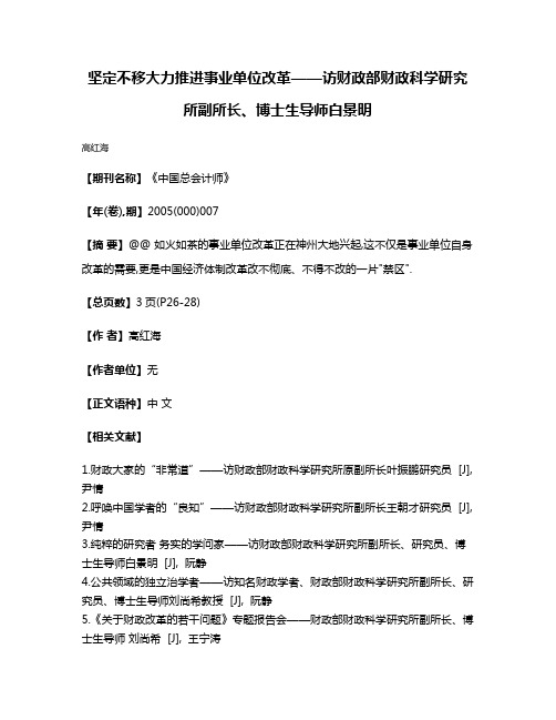 坚定不移大力推进事业单位改革——访财政部财政科学研究所副所长、博士生导师白景明