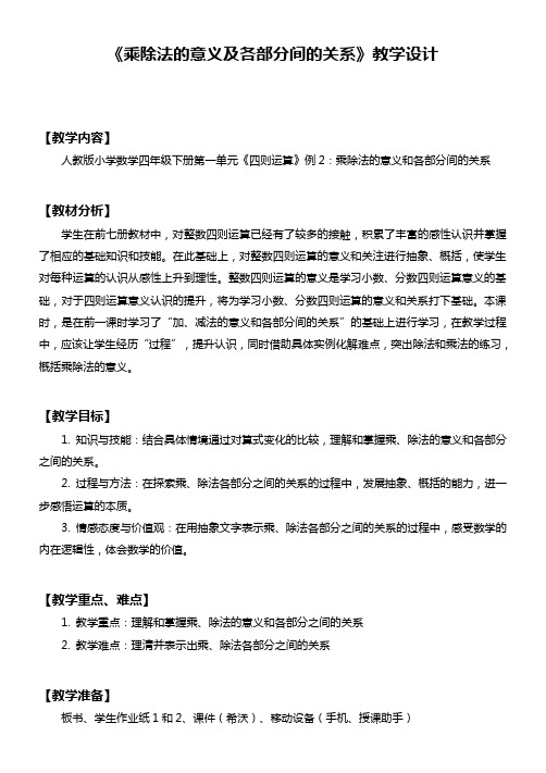 最新人教版小学数学四年级下册乘除法的意义和各部分间的关系(教案)教学设计