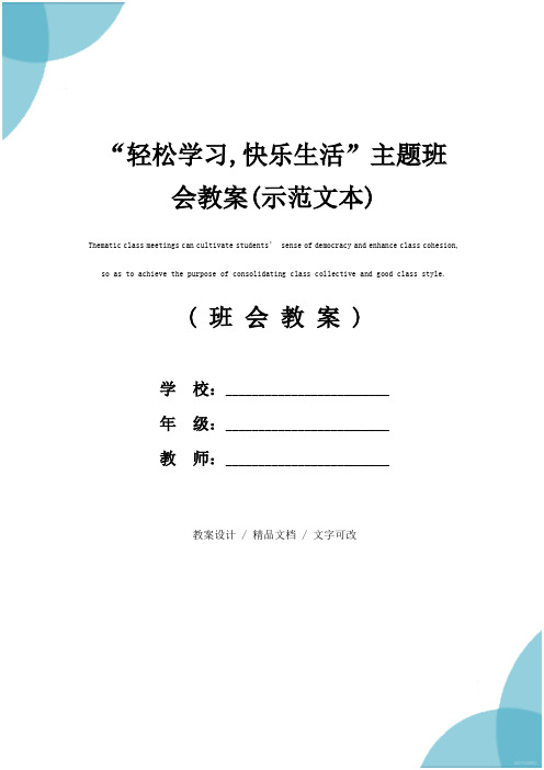 “轻松学习,快乐生活”主题班会教案(示范文本)