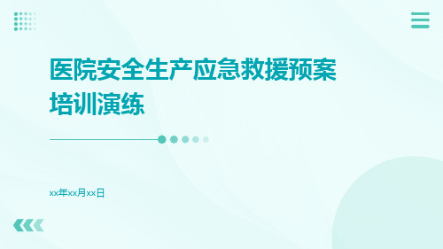 医院安全生产应急救援预案培训演练