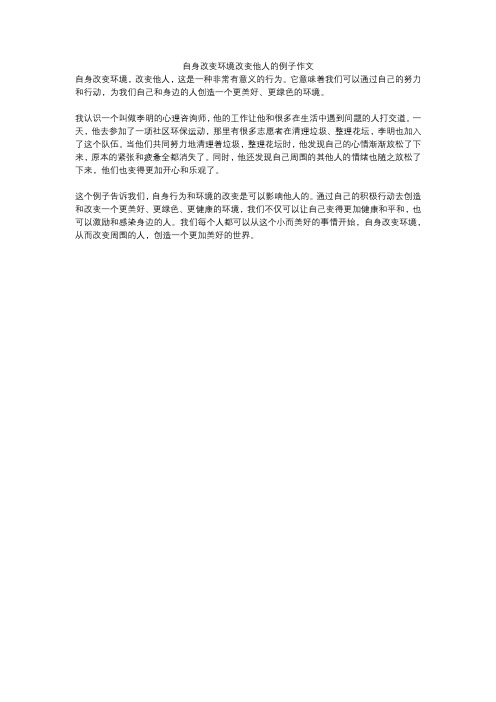 自身改变环境改变他人的例子作文