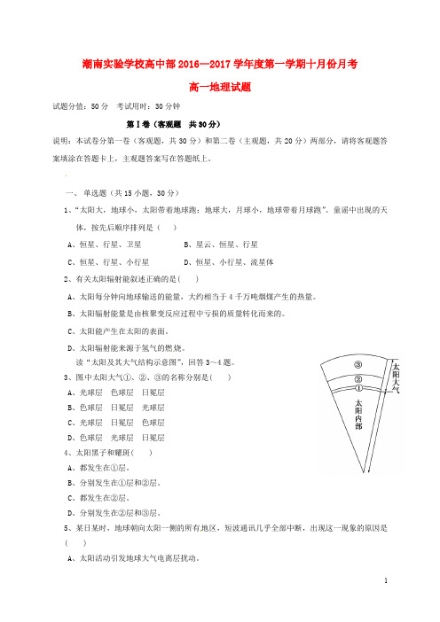 广东省汕头市潮南实验学校高一地理10月月考试题