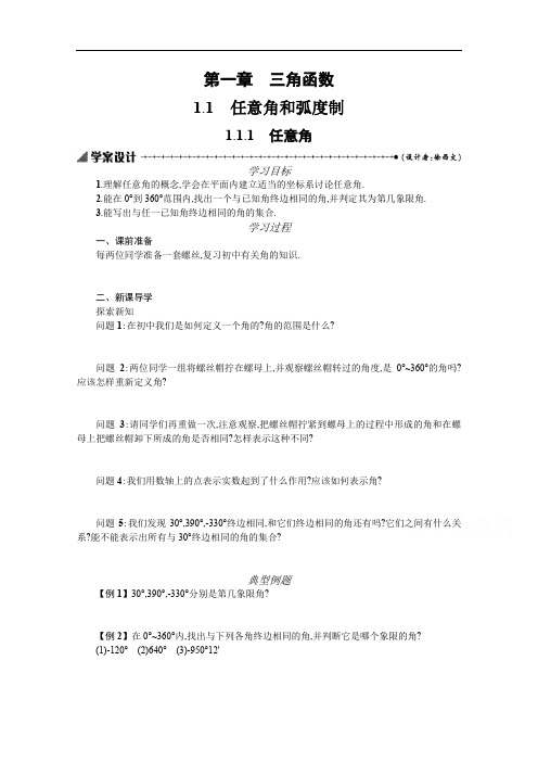 2019-2020学年数学高中人教A版必修4学案：1.1.1任意角 Word版含解析