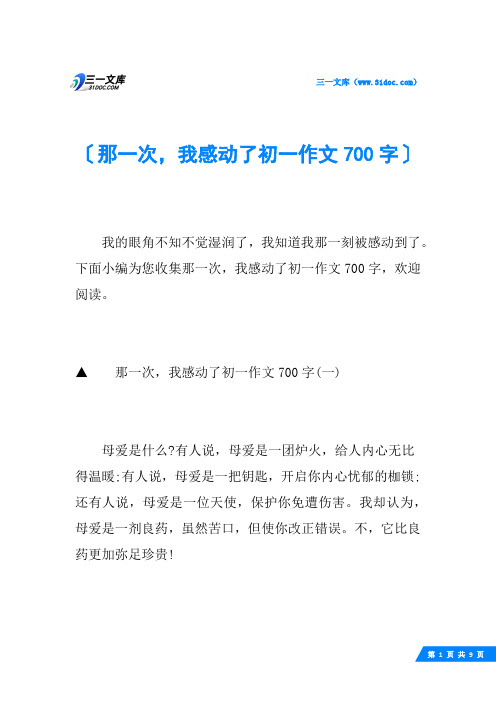 那一次,我感动了初一作文700字