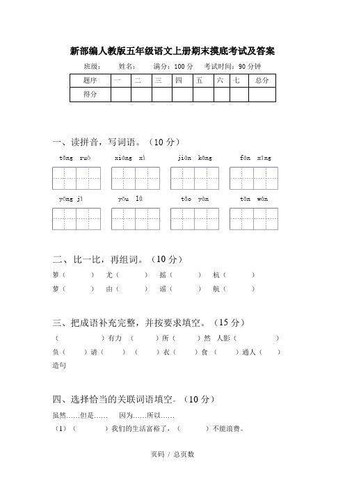 新部编人教版五年级语文上册期末摸底考试及答案