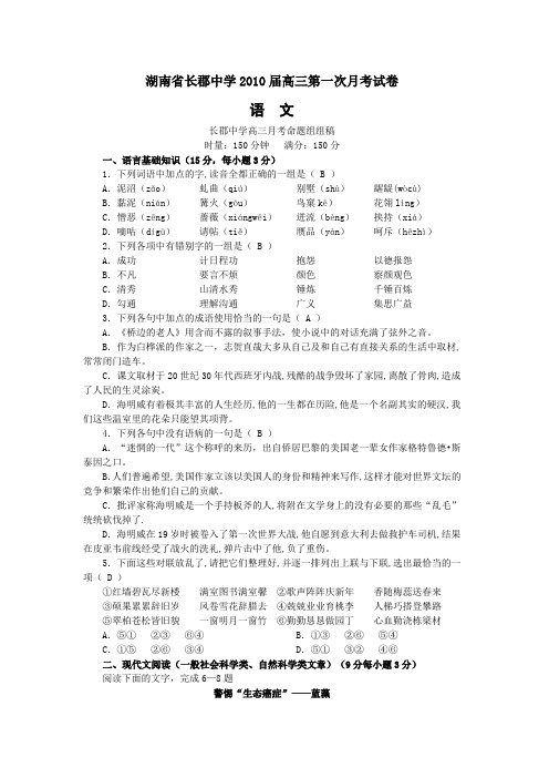 湖南省长郡中学2010届高三第一次月考试卷(语文)