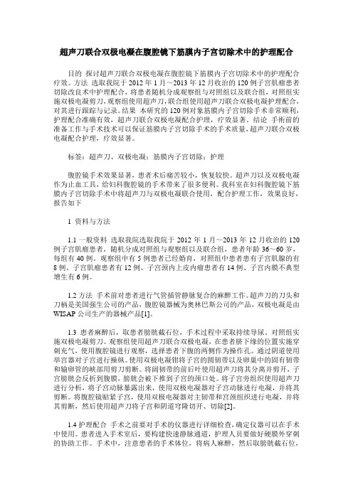 超声刀联合双极电凝在腹腔镜下筋膜内子宫切除术中的护理配合