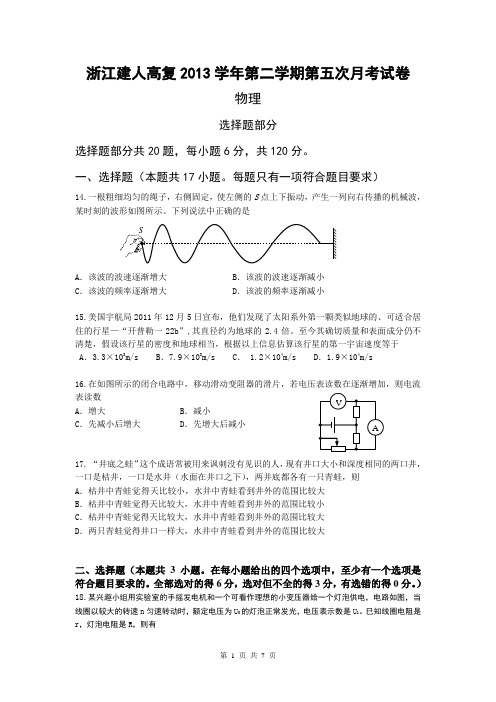 浙江省建人高复2014届高三上学期第五次月考物理试卷 Word版含答案