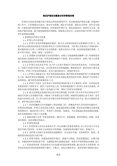 病区护理安全隐患分析和管理对策