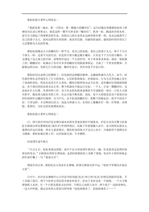 学习蔡松松救人事件心得体会【多篇】