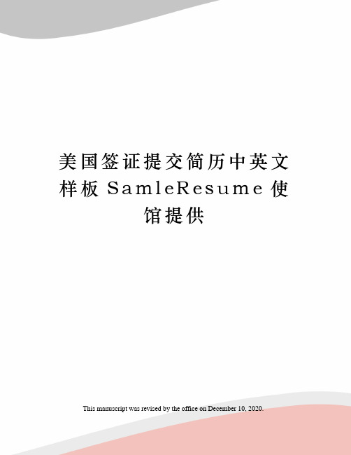 美国签证提交简历中英文样板SamleResume使馆提供