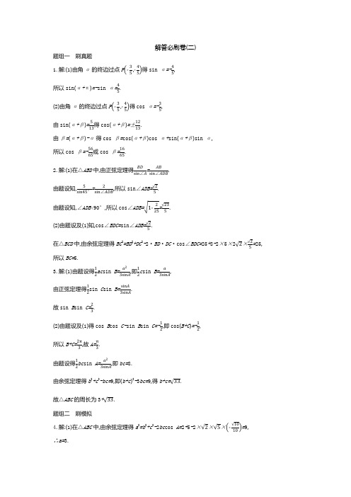 2019高考数学(理)考前冲刺必刷卷：小题必刷卷7套 解答题必刷卷2套解答必刷卷(二)答案