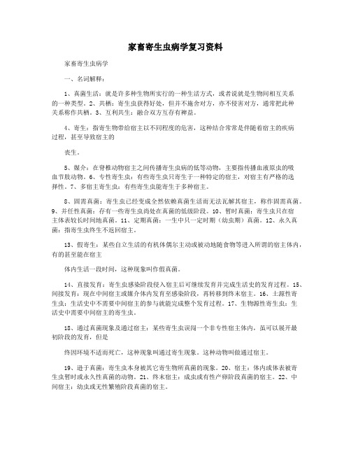 家畜寄生虫病学复习资料