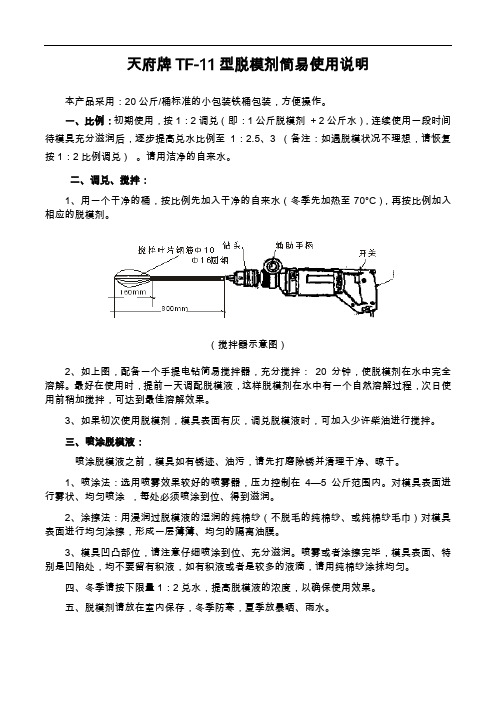 盾构预制管片TF-11型脱模剂使用说明