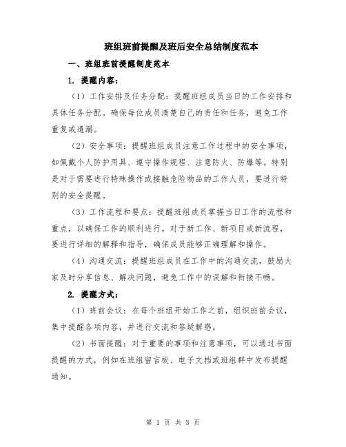 班组班前提醒及班后安全总结制度范本