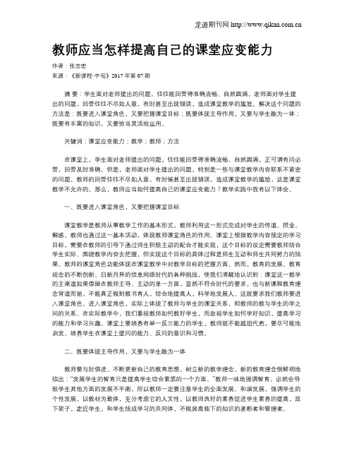 教师应当怎样提高自己的课堂应变能力