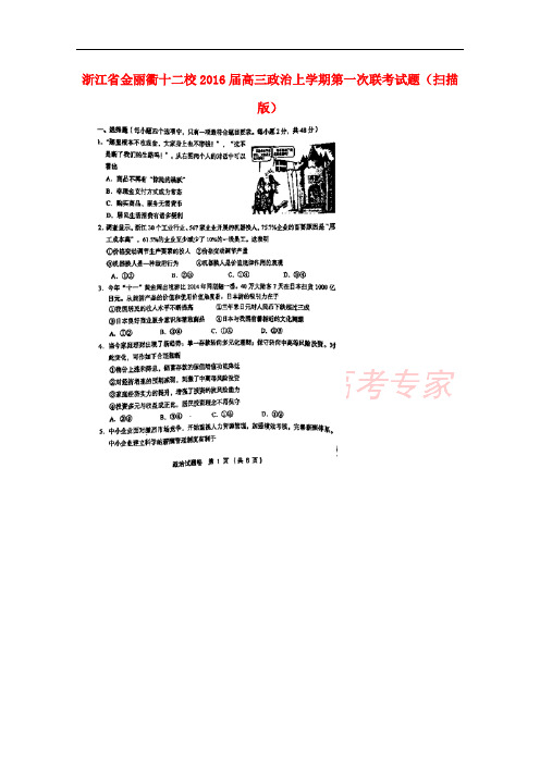 浙江省金丽衢十二校2016届高三政治上学期第一次联考试题(扫描版)